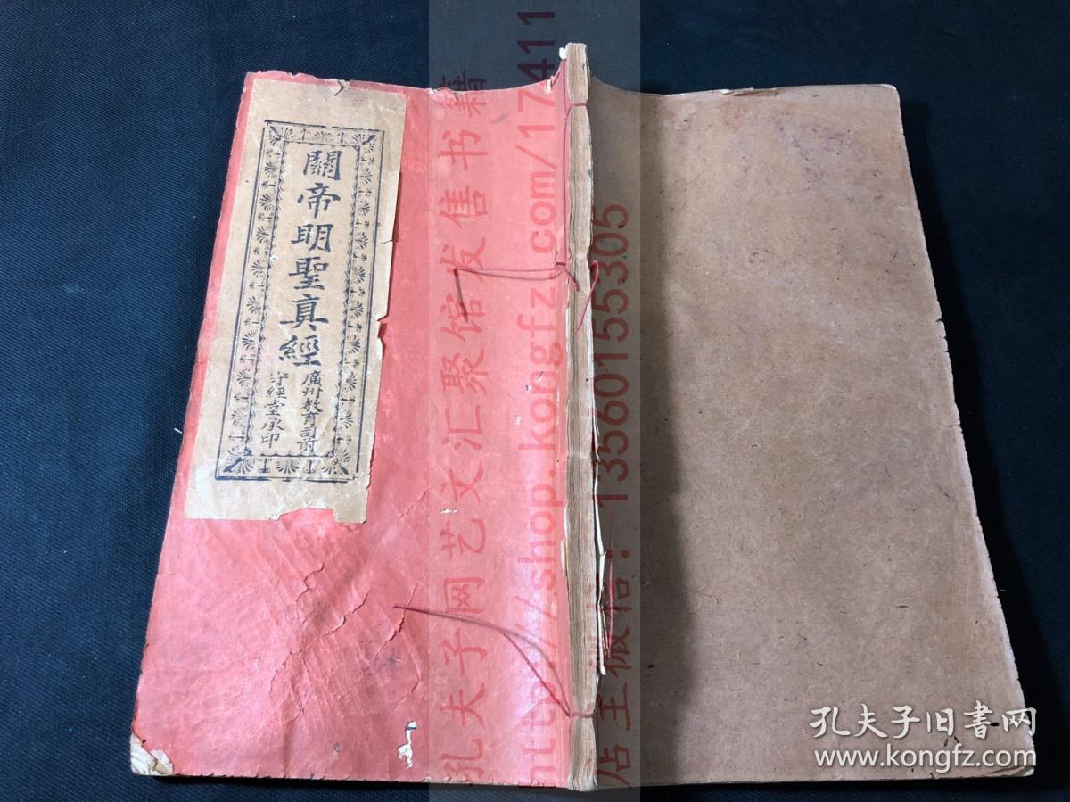 清末广东写刻本 《关帝明圣真经》关公像三色套印/正文朱墨套印边框音