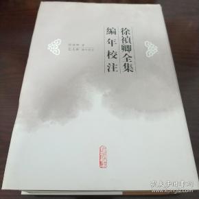 徐桢卿全集  二手商品售出不退不换 二手书品相完美 几乎全新 徐祯卿