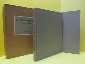 《日本近代的色绘瓷器》 淡交社  1979年  接近8开的大开本 231页 双盒套  品好包邮