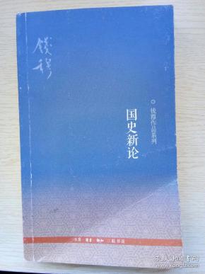 钱穆国史新论一八