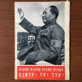 【ZHJCS·HB】·文革初期·《解放军画报》1966年第10期·内容好