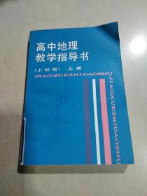 高中地理教学指导书 上册（