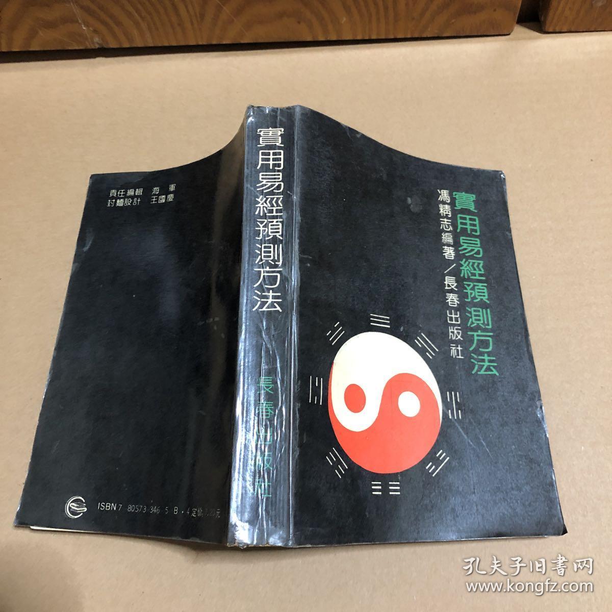 实用易经预测方法 原版书