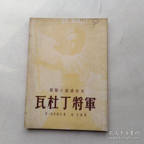 瓦杜丁将军