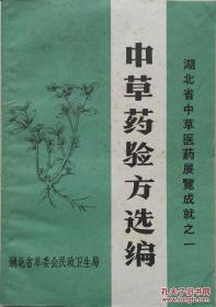 1970年 《中草药验方选编》第一集