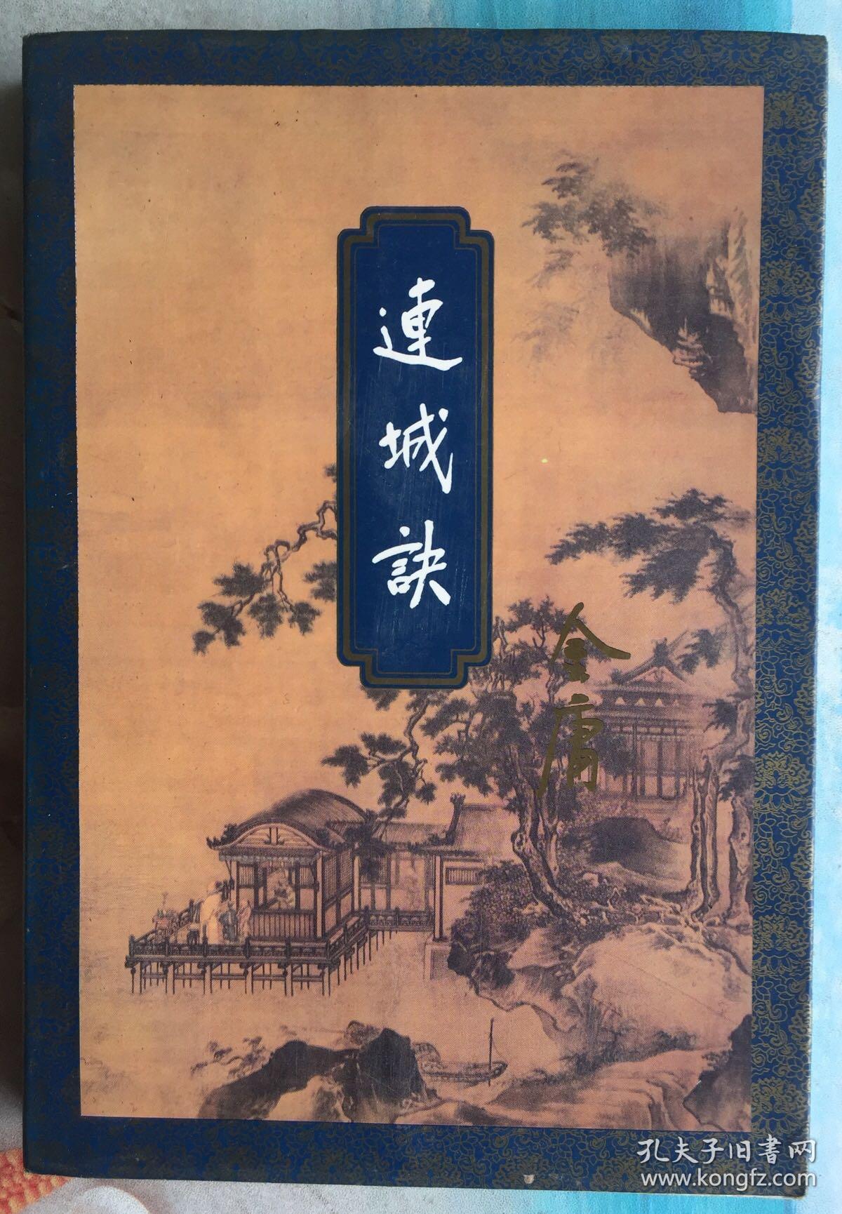 连城诀 全一册 一版一印 未阅自然旧 三联书店 保正版