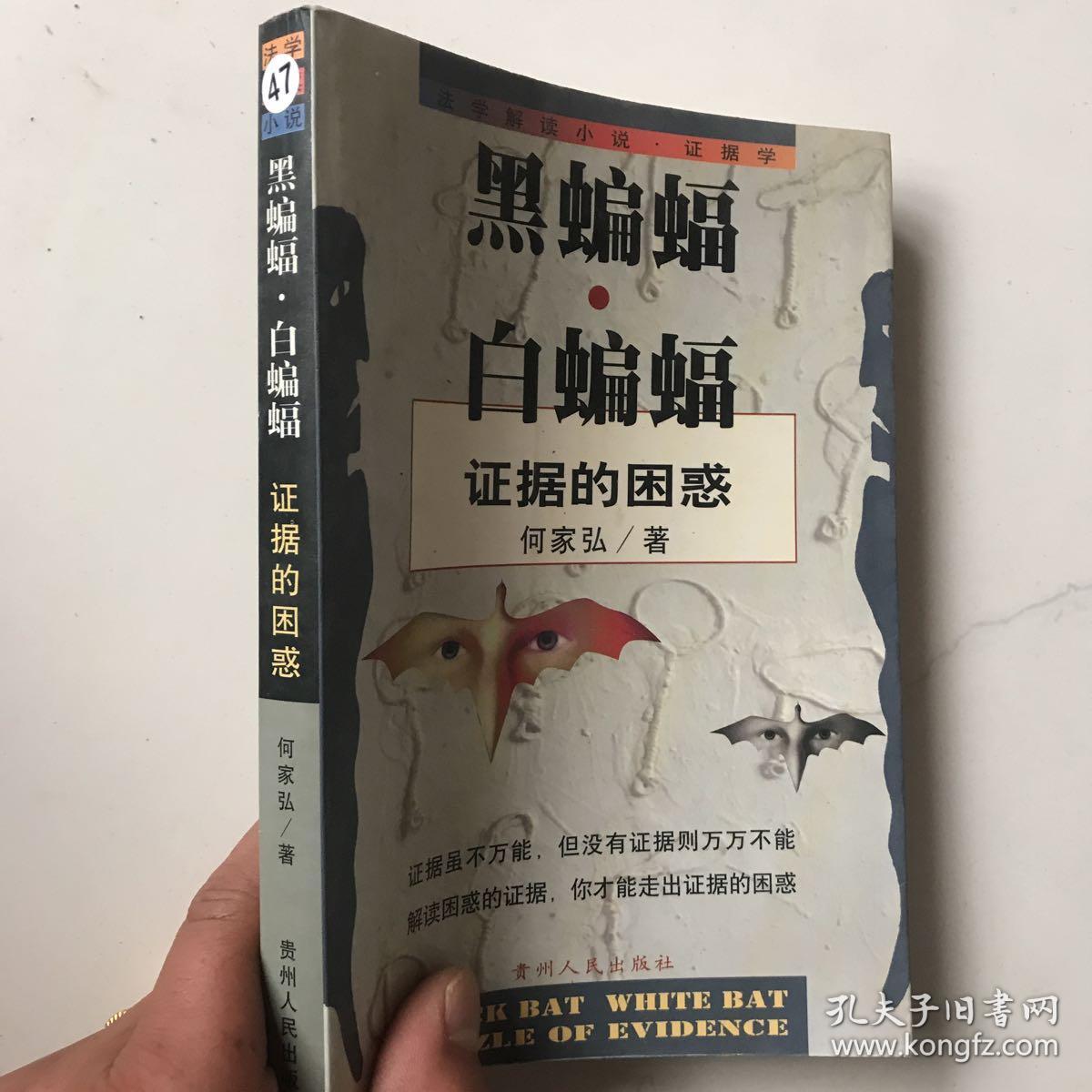 黑蝙蝠 白蝙蝠 证据的困惑 孔夫子旧书网