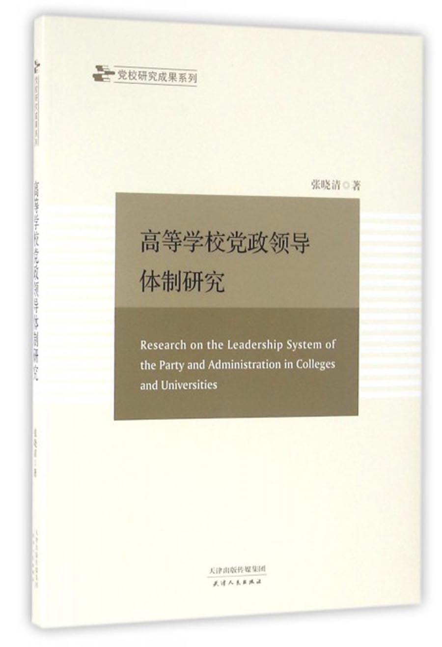 高等学校党政领导体制研究