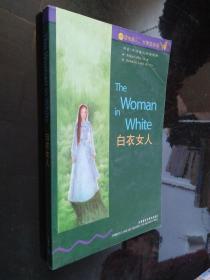 书虫牛津英汉双语读物·白衣女人：6级（适合高3、大学低年级）