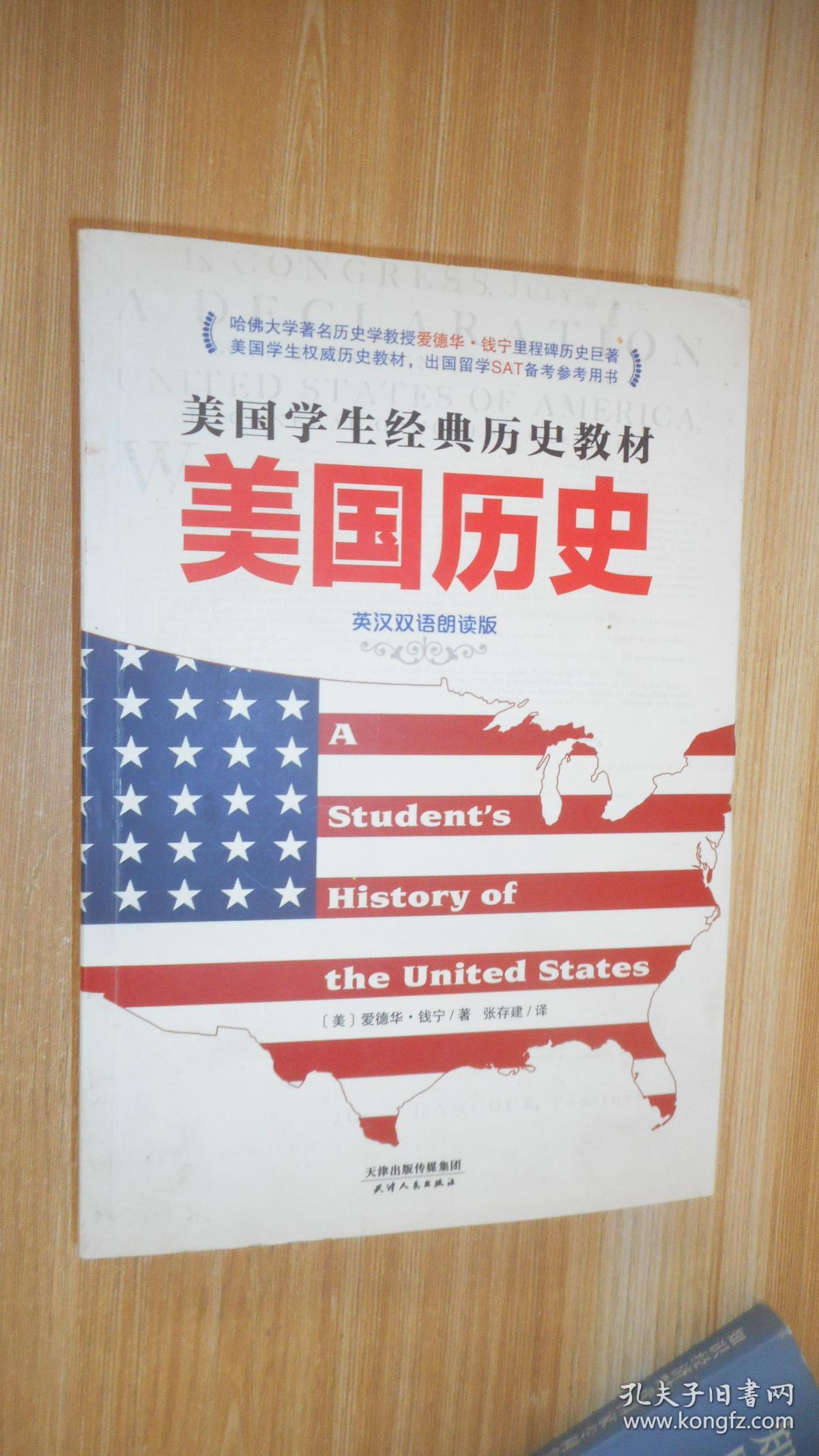 美国历史-英汉双语朗读版_钱宁著_孔夫子旧书网