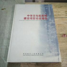 中华文化标志城建设项目论证报告