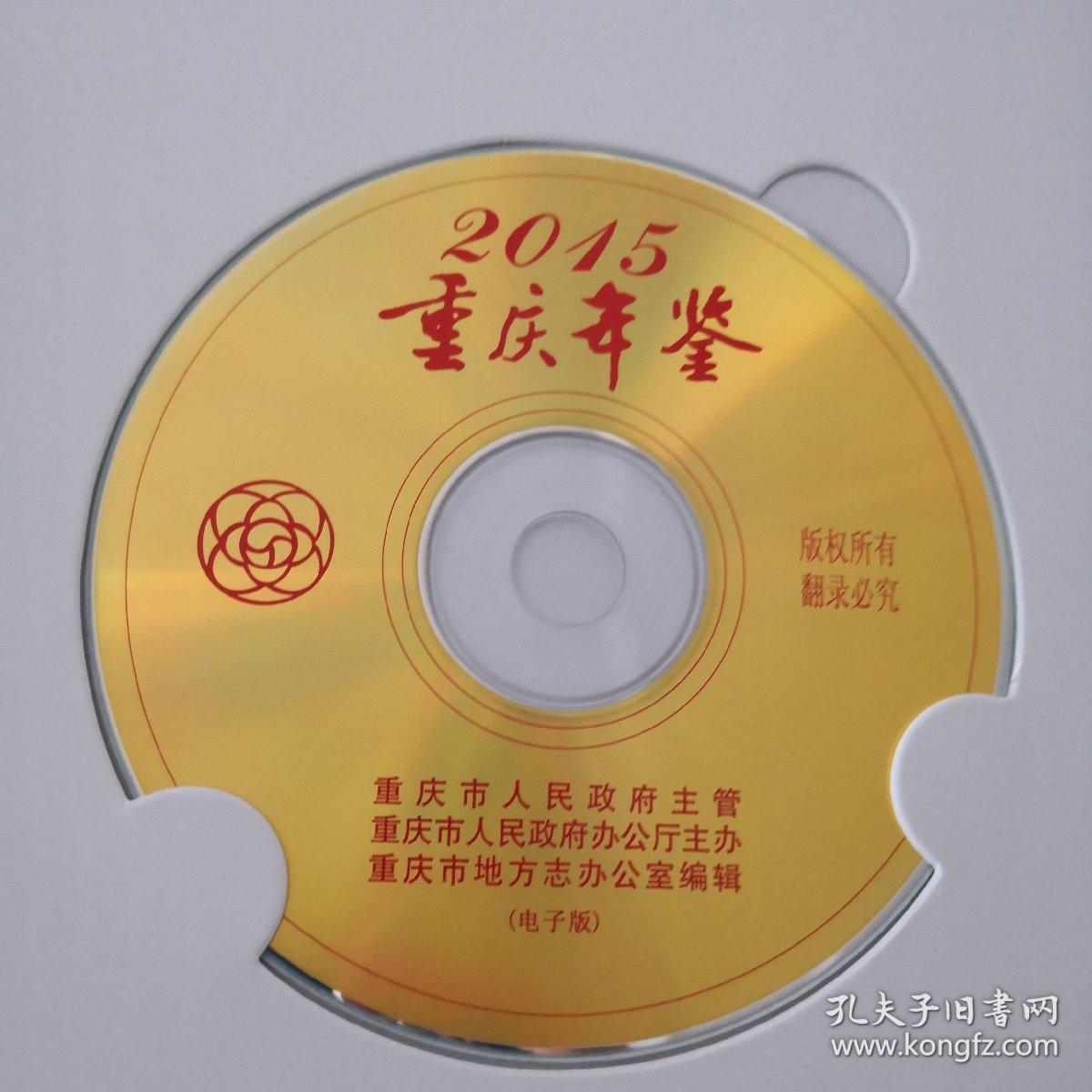 重庆年鉴2015(含光盘)_欧顺清主编_孔夫子旧书网