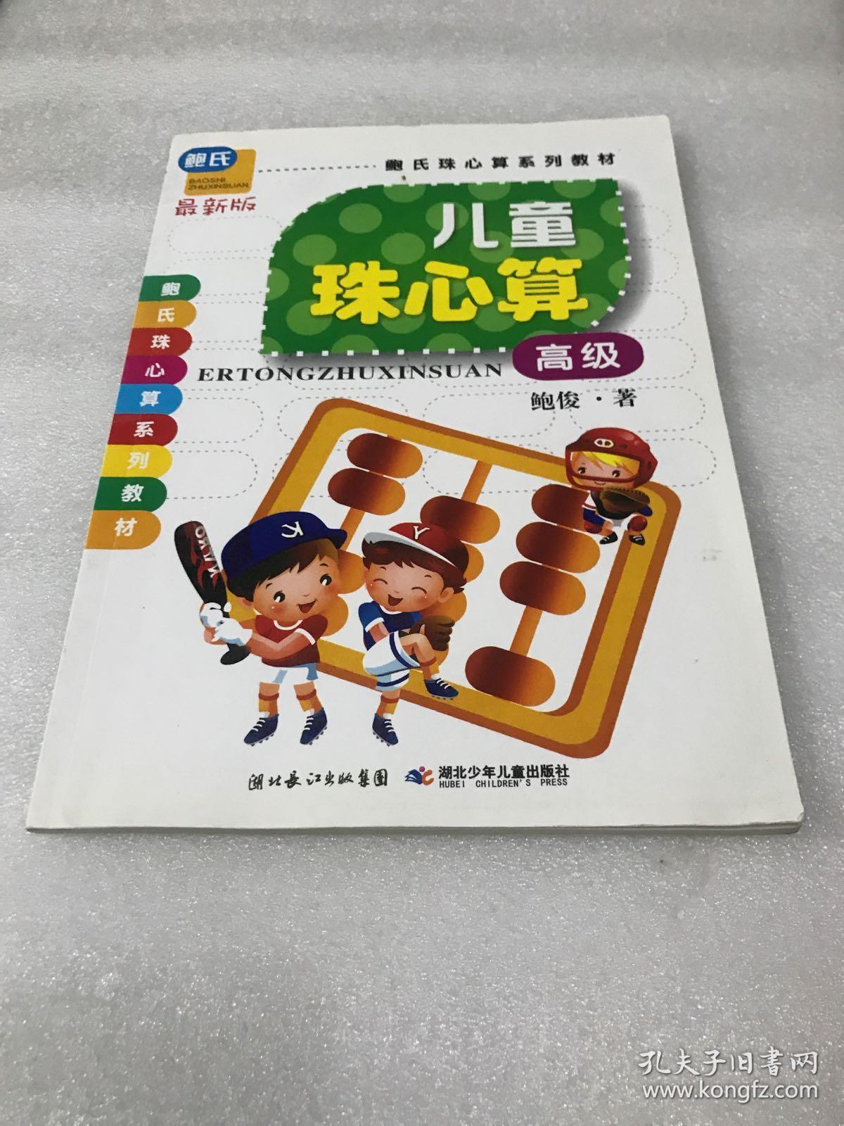 鲍氏珠心算系列教材儿童珠心算高级最新版