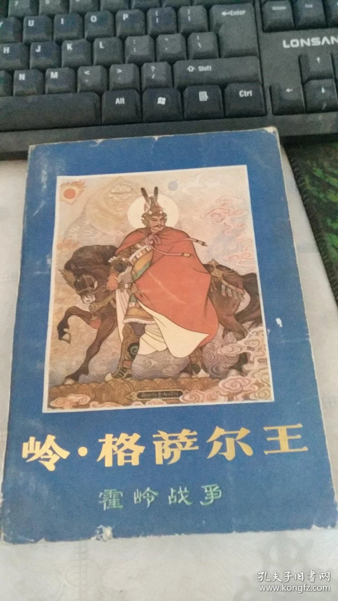 岭格萨尔王霍岭战争上册