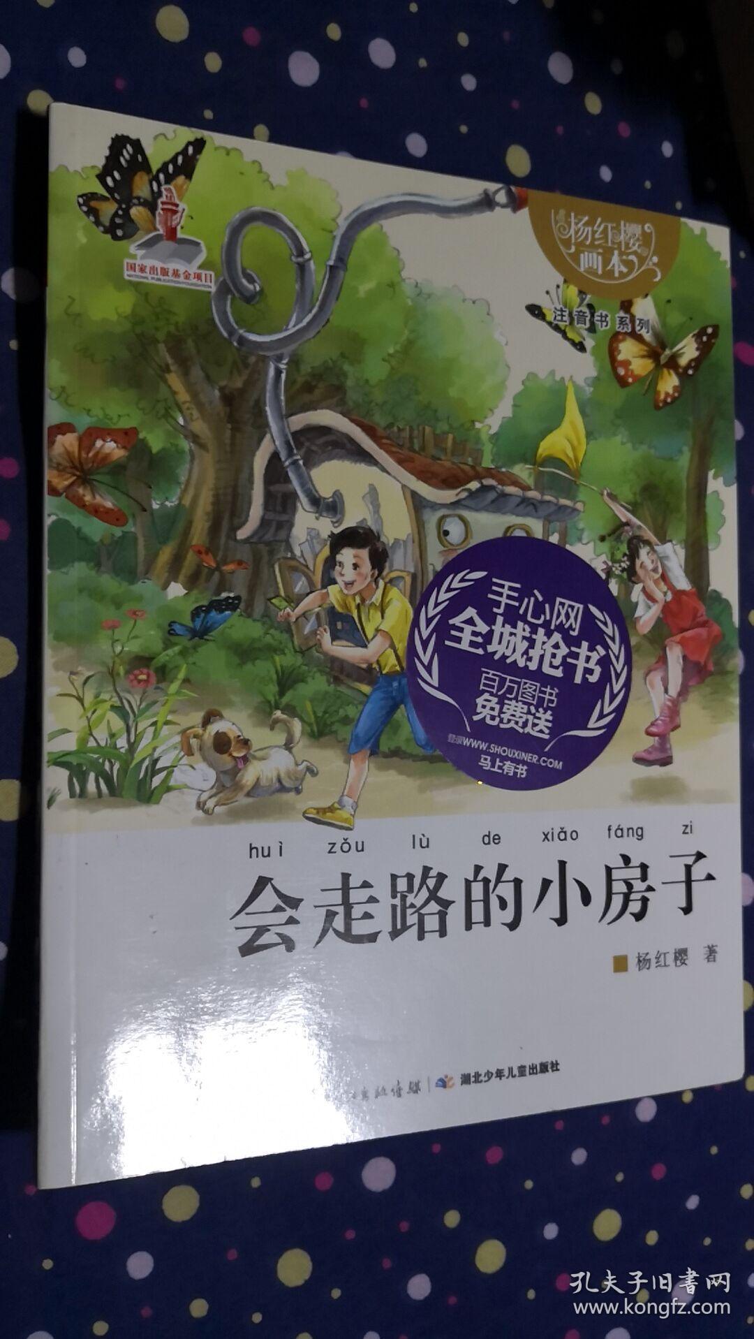 会走路的小房子(注音书系列)