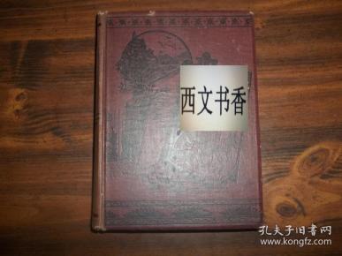 家庭文化, 历史学,化学领域与天文诗歌传记》精美版画插图,1884年出版