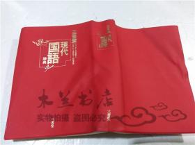 原版日本日文书三省堂新六法1992平成4年版永井憲一株式会社三省堂1991年10月32开软精装 孔夫子旧书网