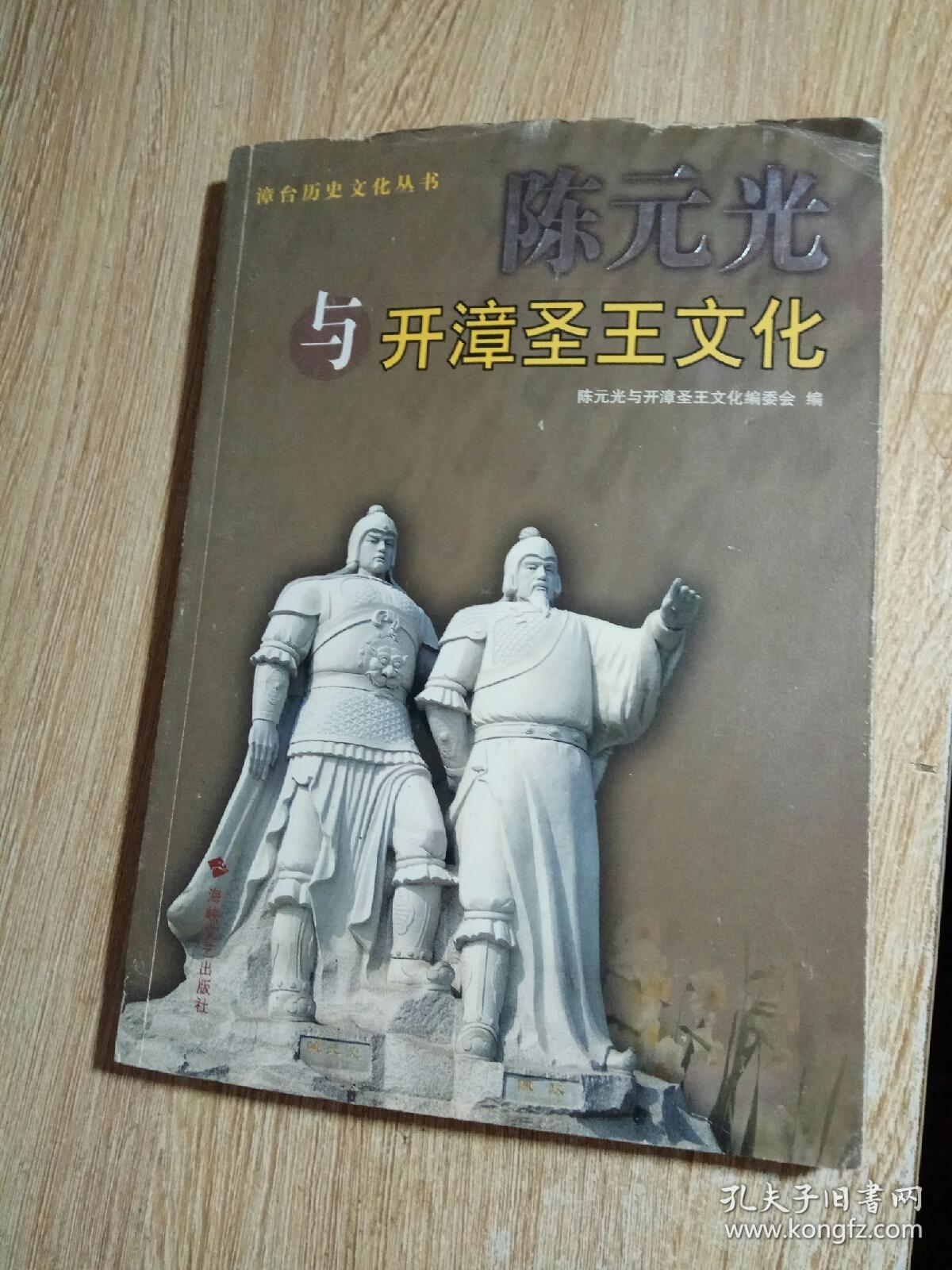 陈元光与开漳圣王文化_孔夫子旧书网