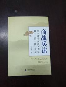 商战兵法 用 孙子兵法 谋略赢“一带一路”商战