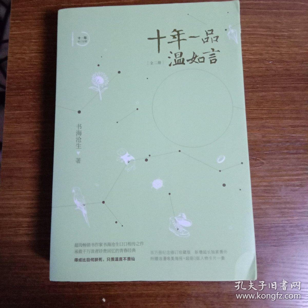 十年一品温如言(修订珍藏版)