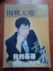 《围棋天地2005增刊 我的哥哥李昌镐》 李英镐 中国体育报业总社