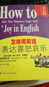 怎样用英语表达喜怒哀乐