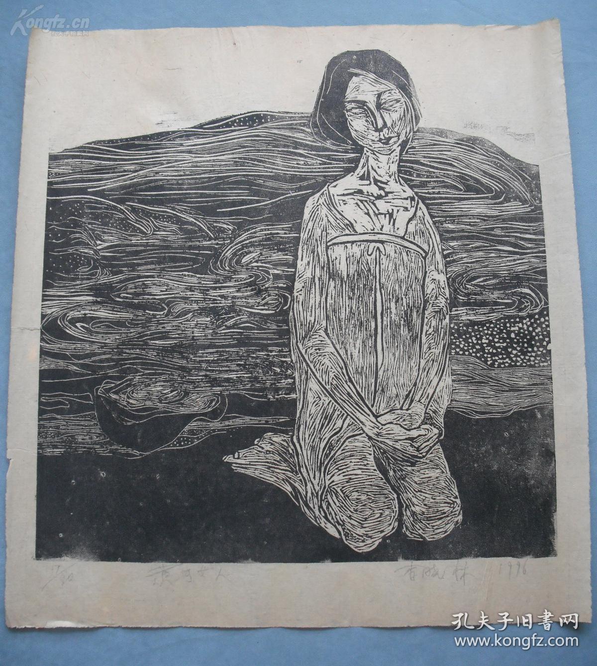 中央美院版画系教授李晓林黑白木刻版画 《黄河女人》一幅(保真)