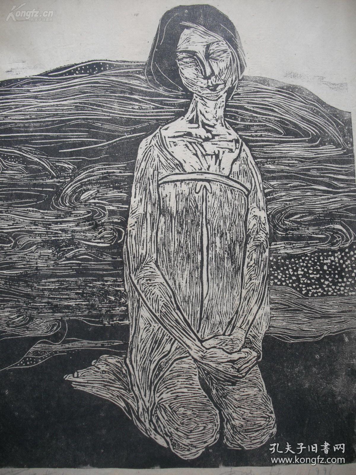 中央美院版画系教授李晓林黑白木刻版画 《黄河女人》一幅(保真)