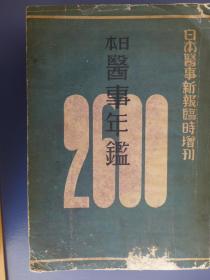 昭和十五年（1940）日本医事年鉴