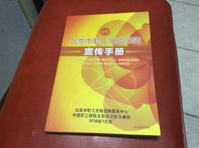 北京市职工互助保障宣传手册