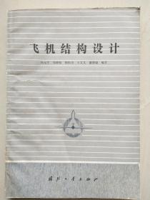 飛機結構設計