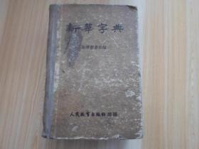 新华字典   1954年