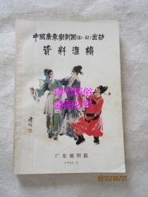 中国广东潮剧团（81-82）出访资料汇编