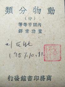 中国唯一野人教授 神龙架野人研究者  刘民壮 签名藏书 中国野人考察研究会主席 民国《动物分类》（中）