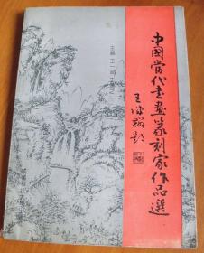 中国当代书画篆刻家作品选【仅发行3000册】