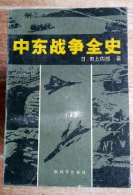 中东战争全史