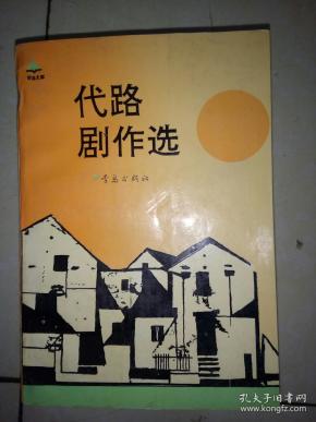 代 路剧作选(作者签名赠书)