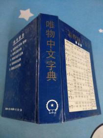 唯物中文字典，