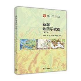 新编地图学教程（第3版） 毛赞猷 朱良 周占鳌 韩雪培 9787040462685