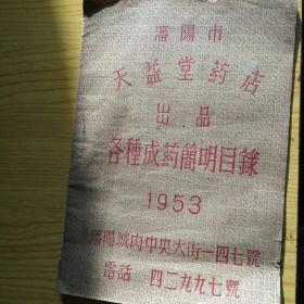 沈阳市天益堂药店出品各种成药简明目录，1953。