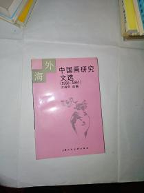 海外中国画研究文选 1950 -1987