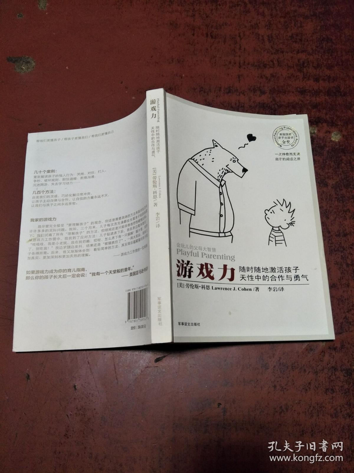 游戏力:随时随地激活孩子天性中的合作与勇气_[美]劳伦斯·科恩 著