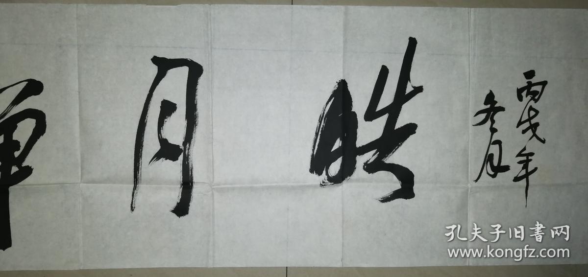 当代著名书法家汪开炎书法一幅保真