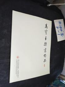 高宝玉隶书作品  ′签名册