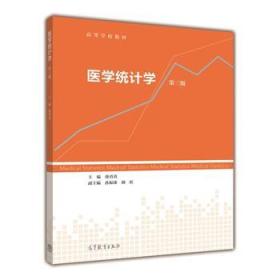 医学统计学（第3版） 徐勇勇 9787040339581