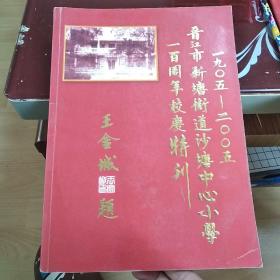 晋江市新塘街道沙塘中心小学一百周年校庆特刊（1905-2005）