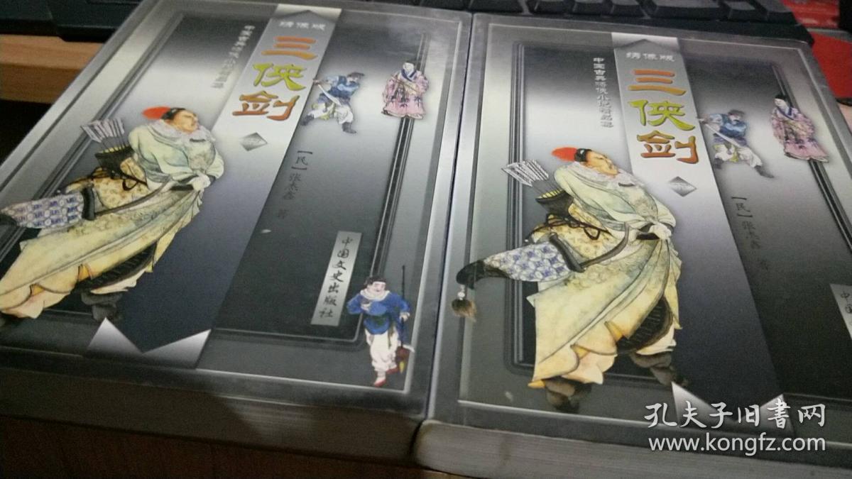 三侠剑 上中下 绣像版 中下两册合售