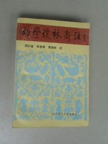 幼學瓊林新注