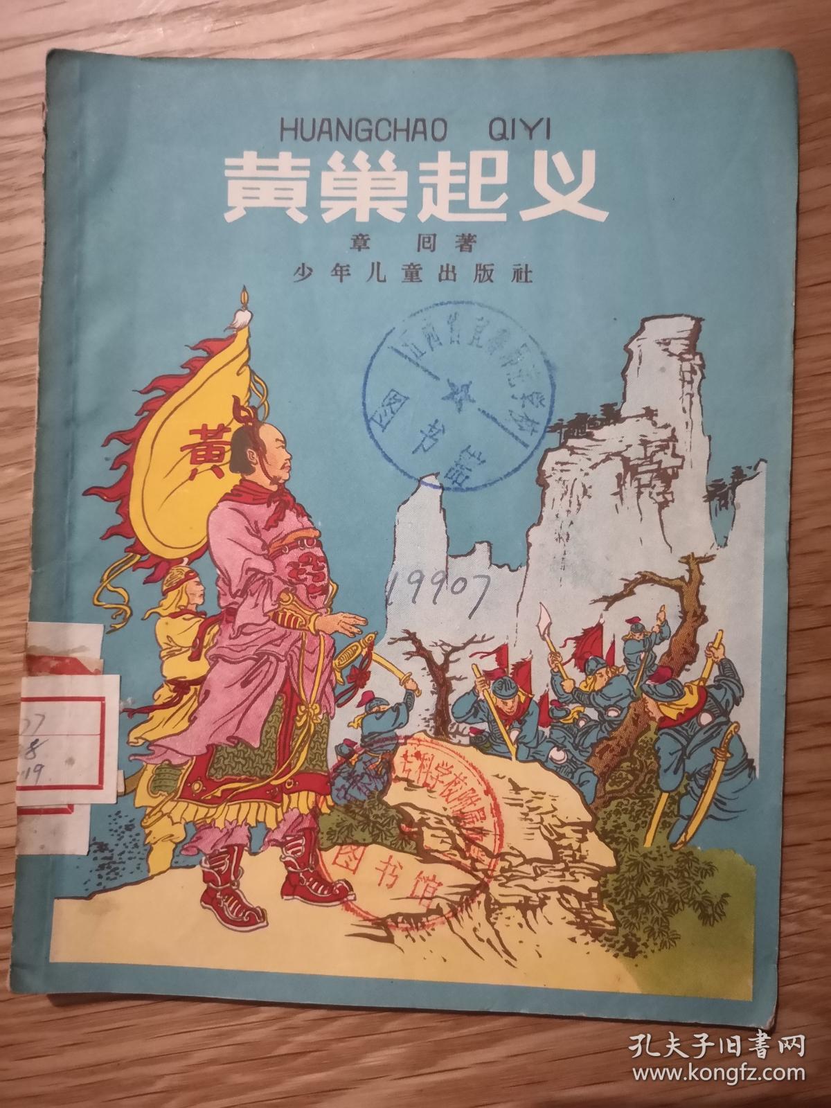 黄巢起义【有插图,1963年2版第5次印刷】
