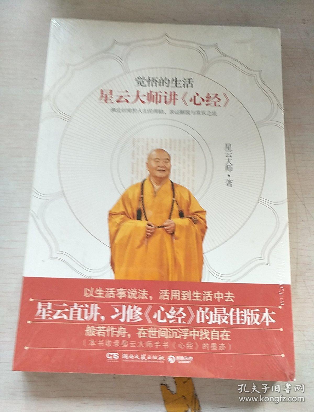 觉悟的生活:星云大师讲《心经》